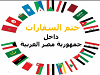 ختم و تصديق جميع السفارات